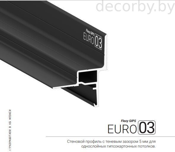 Стеновой профиль Flexy GIPS EURO 03 с теневым зазором