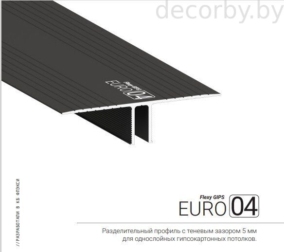 Разделительный профиль Flexy GIPS EURO 04 с теневым зазором
