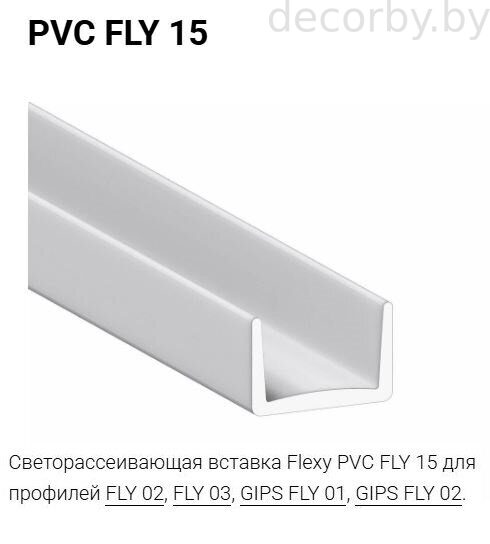 Рассеиватель PVC Fly15 ( к профилю Flexy GIPS FLY 01, FLY02)