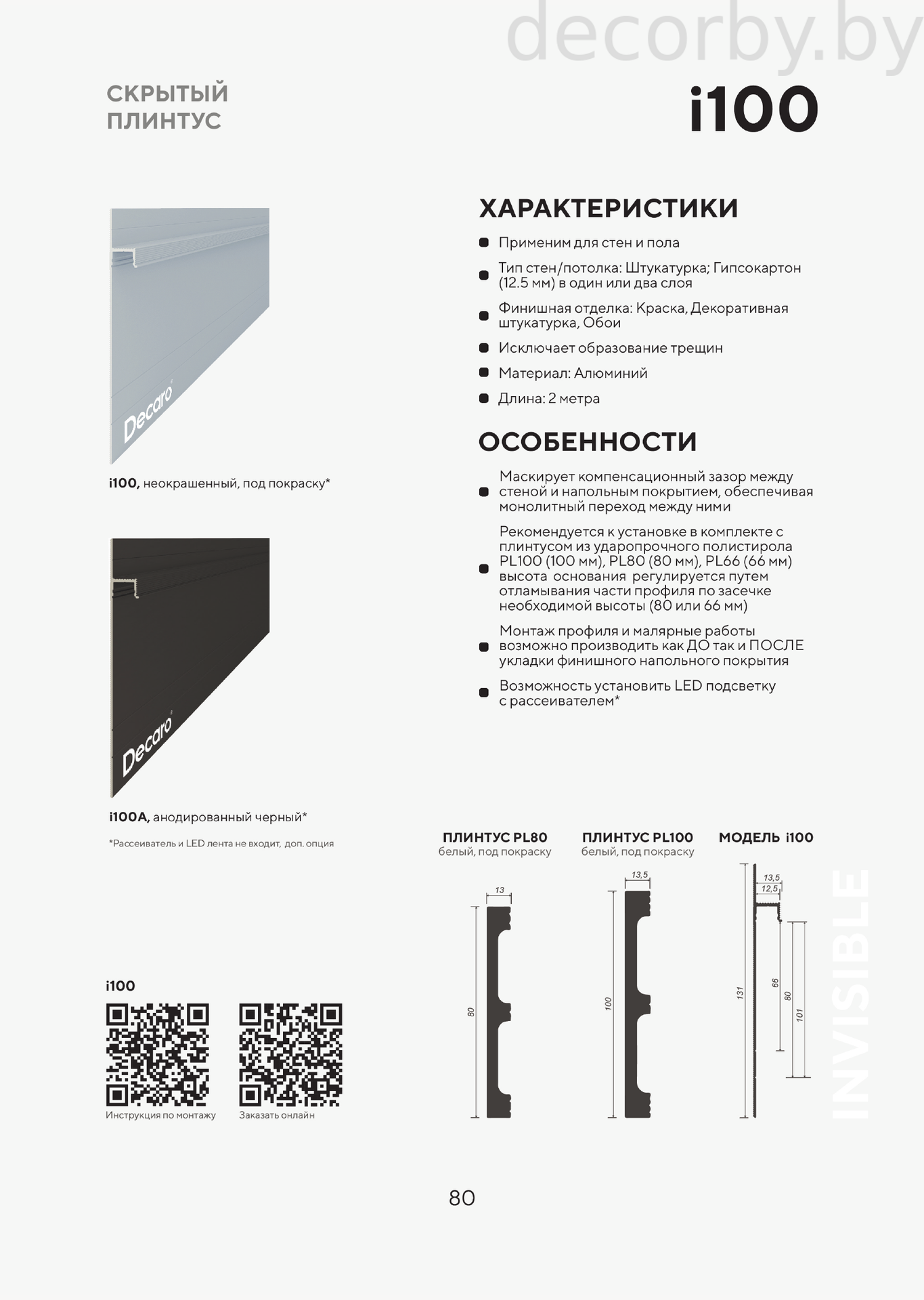 Скрытый плинтус Invisible i100(3)